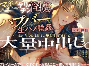 [RJ01279302] (みんなで翻訳) 
【韓国語版】【理性崩壊♦️淫魔教育】Case.1 マッチョのヤリチン淫魔とハプバーで生ハメ輪○。おちんぽに囲まれて大量中出し。プレイルームでもぐずぐずおまんこに追い打ち種付け。