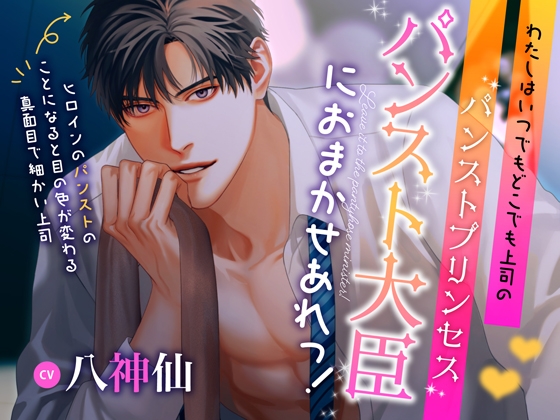 【繁体中文版】【スーハー爆発変態】パンスト大臣におまかせあれっ!～わたしはいつでもどこでも上司のパンストプリンセス