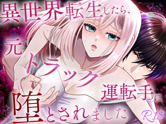 【韓国語版】異世界転生したら、元トラック運転手に堕とされました