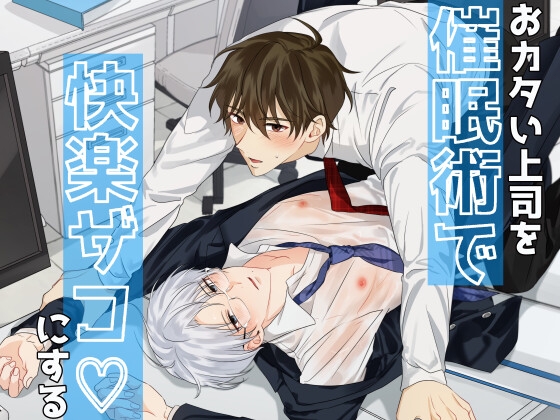 【韓国語版】おカタい上司を催○術で快楽ザコにする