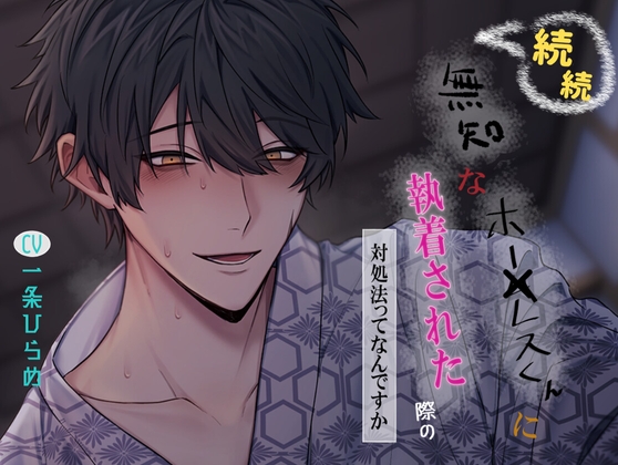 【簡体中文版】続続 無知なホー×レスくんに執着された際の対処法ってなんですか