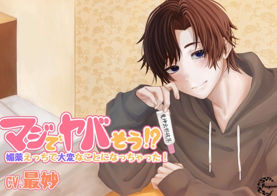 マジでヤバそう!? 媚薬えっちで大変なことになっちゃった!