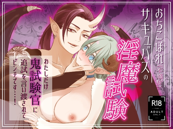 【韓国語版】おちこぼれ(不感症)サキュバスの淫魔試験 〜わたしだけ鬼試験官に追試を言い渡されてピンチです…!〜