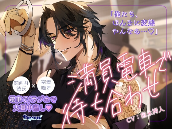 満員電車で待ち合わせ～関西弁彼氏×密着囁き×電車で/ラブホで大量中出し～