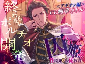 [RJ01270803] (DogmaDeena) 
囚われ姫の性開発・服従教育(アギオン編)