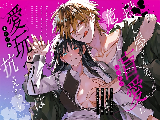 【タイ語版】殺し屋さんの危うい盲愛に愛玩ペットは抗えない