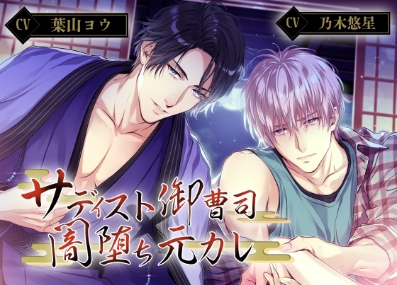 サディスト御曹司×闇堕ち元カレ