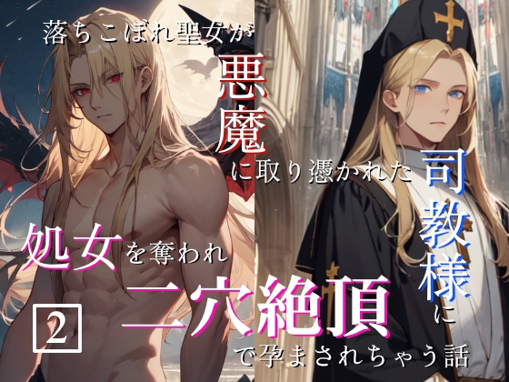 落ちこぼれ聖女が悪魔に取り憑かれた司教様に処女を奪われ二穴絶頂で孕まされちゃう話(2)