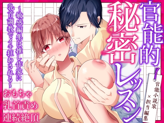 官能的秘密レッスン～敏感編集は推し作家に乳首調教でイキ狂わされる～