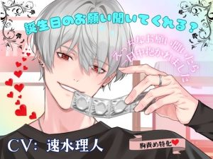 [RJ01342075] (みんなで翻訳) 
【簡体中文版】誕生日のお願い聞いてくれる? 〜エッチなお願い聞いたら一日中抱かれました〜