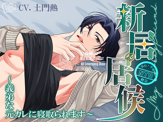 【韓国語版】【簡体中文/繁体中文台本付属】新居の居候～義弟な元カレに寝取られます～