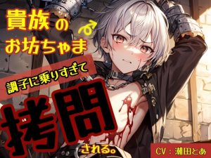 [RJ01355567] (みんなで翻訳) 
【繁体中文版】貴族のお坊ちゃま、調子に乗り過ぎて遂に○問される。