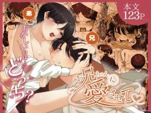 [RJ01295016] (あおっぱなや) 
お兄ちゃんに愛させて