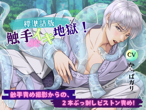 【繁体中文版】【標準語版】触手deイキ地獄! 触手責め撮影からの、2本ぶっ刺しピストン責め!