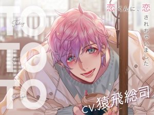 [RJ01349318] (みんなで翻訳) 
【簡体中文版】【CV.猿飛総司】Today To Tonight(ととと)～恋くんに、恋されちゃいました～