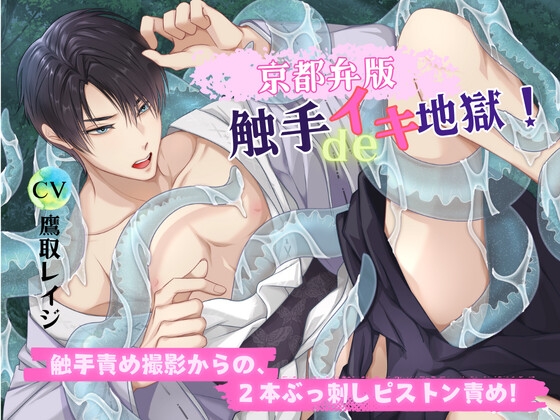 【繁体中文版】【京都弁版】触手deイキ地獄! 触手責め撮影からの、2本ぶっ刺しピストン責め!