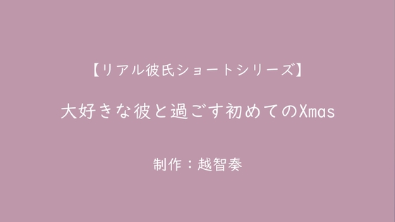 【繁体中文版】【Re-AKARE】大好きな彼と過ごす初めてのXmas【女性向けR18】