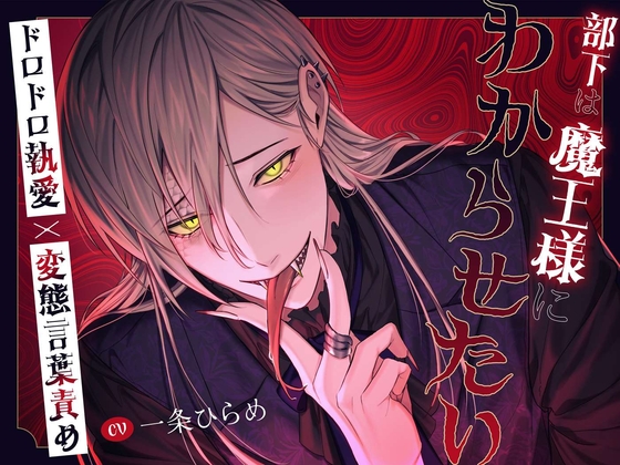 【韓国語版】【たっぷり145分!!】部下は魔王様にわからせたい～ドロドロ執愛×変態言葉責め～