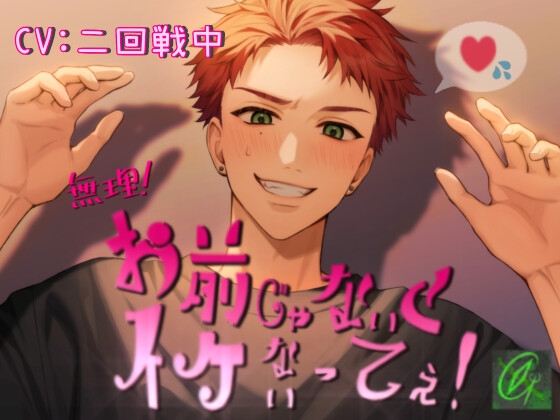 【韓国語版】【即堕ち】無理!お前じゃないとイケないってぇ!【ツンギレ】