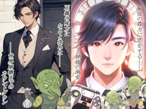 [RJ01316773] (春色とろけるミルクティー) 
社畜はエロゲ―の脇役王子に溺愛されてしまったので、世界を救おうと思います