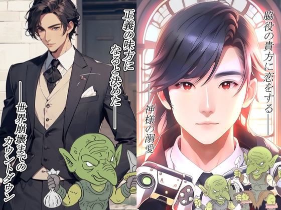 社畜はエロゲ―の脇役王子に溺愛されてしまったので、世界を救おうと思います