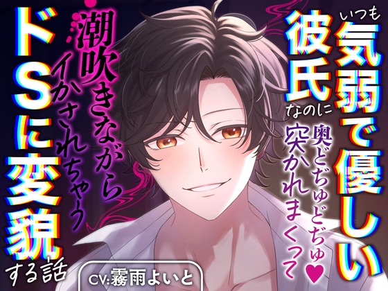 【簡体中文版】いつも気弱で優しい彼氏なのにセックスになったら奥どぢゅどぢゅ突かれまくって潮吹きながらイかされちゃうくらいドSに変貌する話