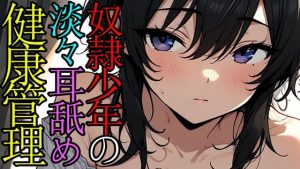 [RJ01327628] (みんなで翻訳) 
【韓国語版】奴○の男の子に健康チェックのためと淡々耳舐めしてもらうASMR
