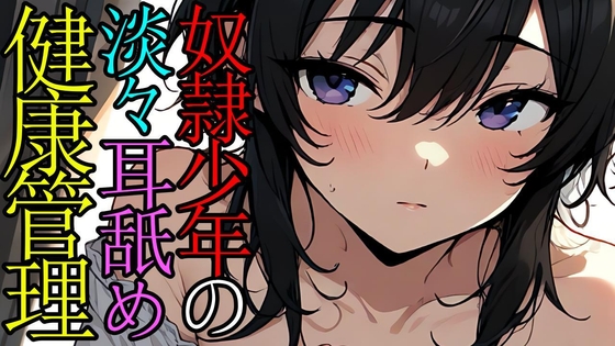 【韓国語版】奴○の男の子に健康チェックのためと淡々耳舐めしてもらうASMR