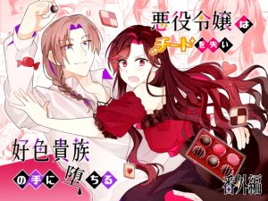 [RJ01340303] (みんなで翻訳) 
【韓国語版】悪役令嬢はチートを失い好色貴族の手に堕ちる 番外編