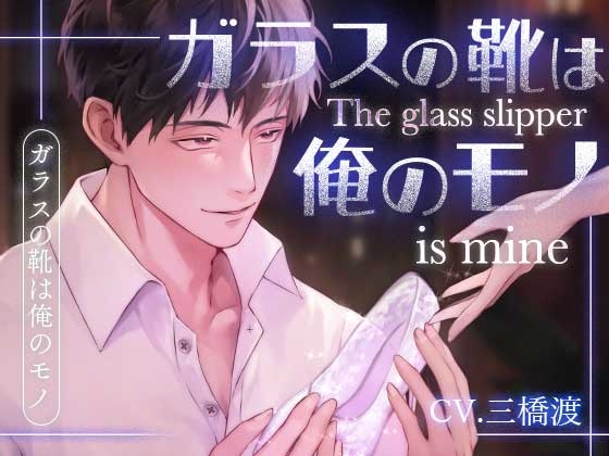【簡体中文版】ガラスの靴は俺のモノ