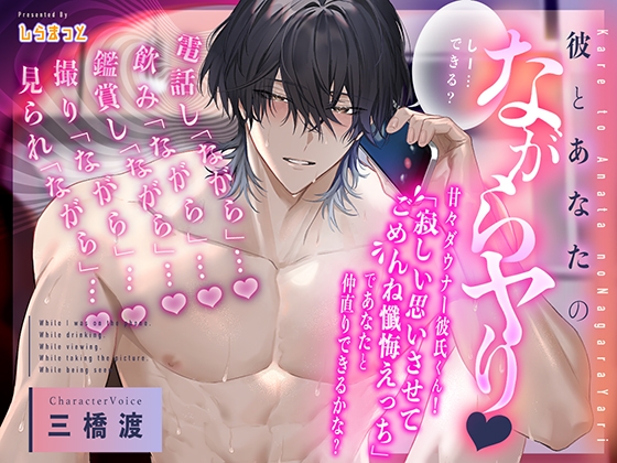 ◤電話し「ながら」…◢ 『彼とあなたのながらヤり』甘々ダウナー彼氏くん!寂しい思いさせてごめんね懺悔えっちであなたと仲直りできるかな? ◤見られ「ながら」…?◢