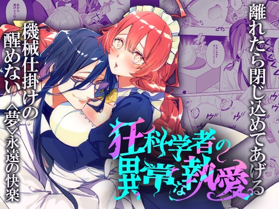 【簡体中文版】狂科学者の異常な執愛