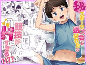 [RJ01330943] (ほちどんまい) 
㊙スポーツ大会に選ばれたが競技がHすぎる‼⁇