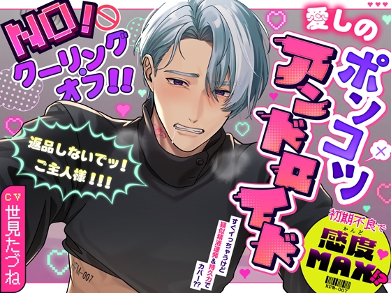 【簡体中文版】【NO!クーリング・オフ!!】愛しのポンコツアンドロイド～初期不良で感度MAX!?返品しないでッ!ご主人様!!!～☆達成特典全開放で2時間超え☆