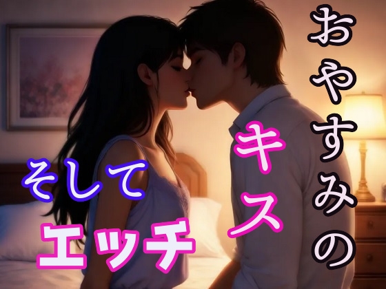 おやすみのチューが盛り上がってエッチ