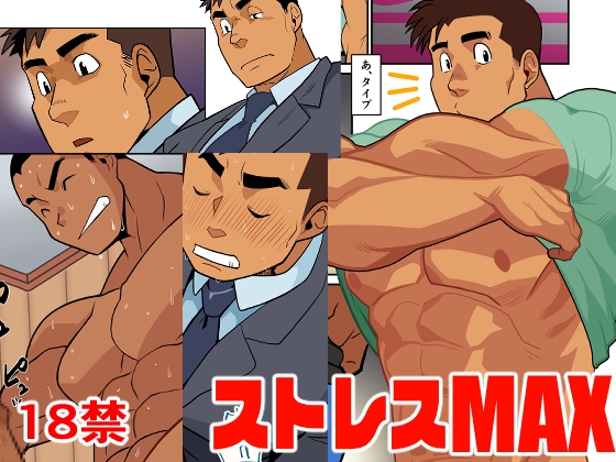 ストレスMAX