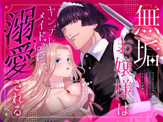 無垢お嬢様はヤンデレメイド(♂)に溺愛される