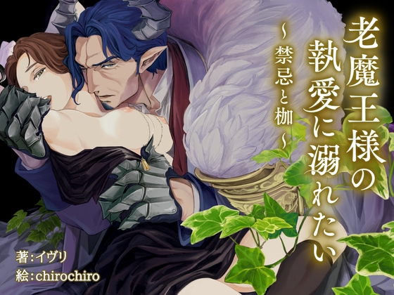老魔王様の執愛に溺れたい～禁忌と枷～