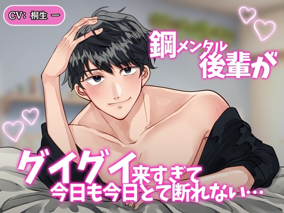 鋼メンタル後輩がグイグイ来すぎて、今日も今日とて断れない . . .