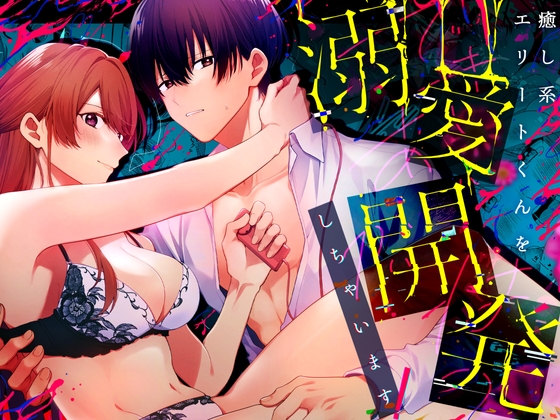 癒し系エリートくん(※マグロ男子)を溺愛開発しちゃいます!