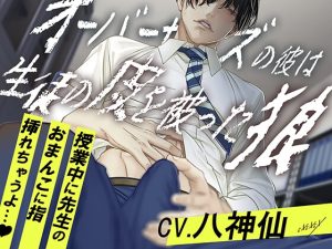 [RJ01352281] (みんなで翻訳) 
【簡体中文版】オーバーサイズの彼は生徒の皮を被った狼
