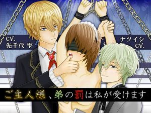 [RJ01340689] (愛飲館)   ご主人様、弟の罰は私が受けます