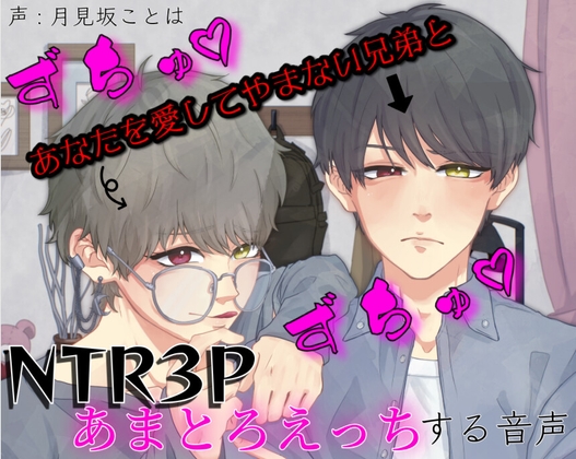 あなたを愛してやまない兄弟とずちゅずちゅNTR3Pあまとろえっちする音声