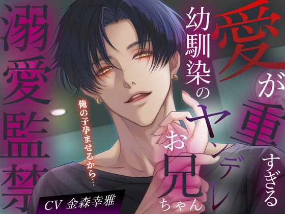 【溺愛監禁】愛が重すぎる幼馴染のヤンデレお兄ちゃん。〜よしよしぎゅ〜ってするけど絶対に別れさせるし、俺の子孕ませるから〜