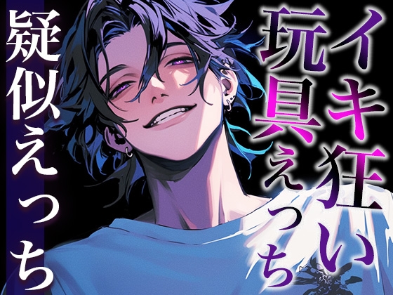 【※注意:絶倫な彼が孕ませてきます、逃げてください。】クリトリス吸引機をつけたままポルチオ大量中出しされちゃうシチュ(CV:がく×シナリオ:ゆんましろ)