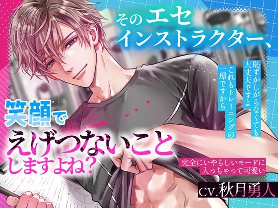 そのエセインストラクター、笑顔でえげつないことしますよね?