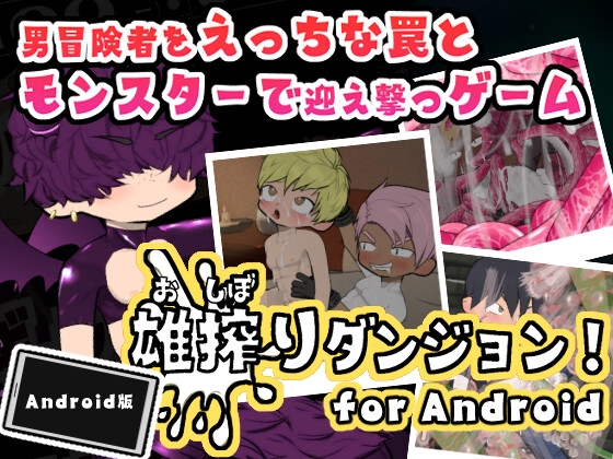 雄搾りダンジョン! for Android