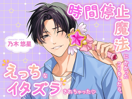 時間停止魔法にかかったフリをしたら、えっちなイタズラされちゃった♡