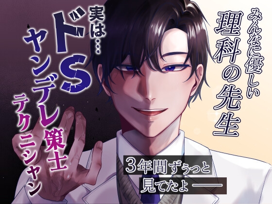 みんなに優しい理科の先生 実は…ドSヤンデレ策士テクニシャン