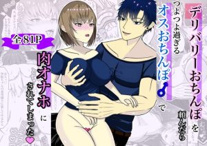 [RJ01345558] (瀧詩夢) 
デリバリーおちんぽを頼んだらつよつよ過ぎるオスおちんぽで肉オナホにされてしまった